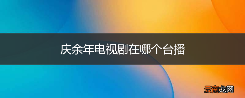庆余年电视剧在哪个台播