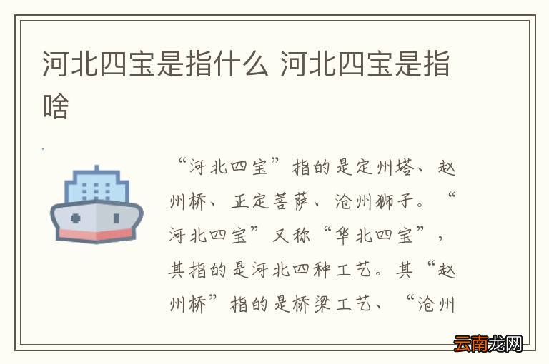 河北四宝是指什么 河北四宝是指啥