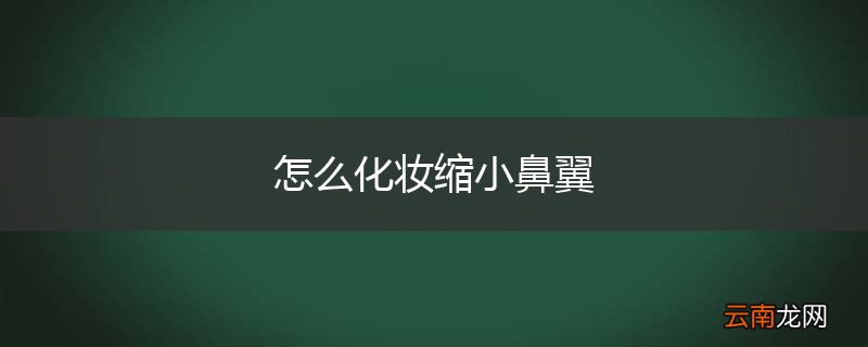 怎么化妆缩小鼻翼