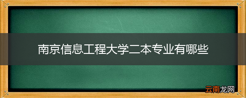 南京信息工程大学二本专业有哪些