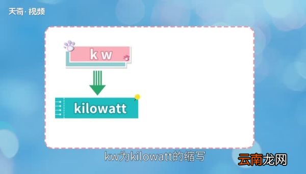kw是什么意思 kw的意思