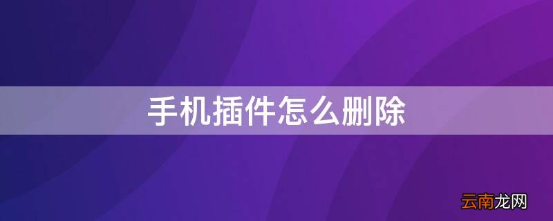 手机插件怎么删除 苹果手机插件怎么删除