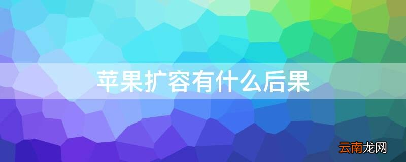 iPhone扩容有什么后果 iphone扩容风险大吗