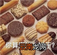 你算哪块小饼干什么意思？你算哪块小饼干表情包分享