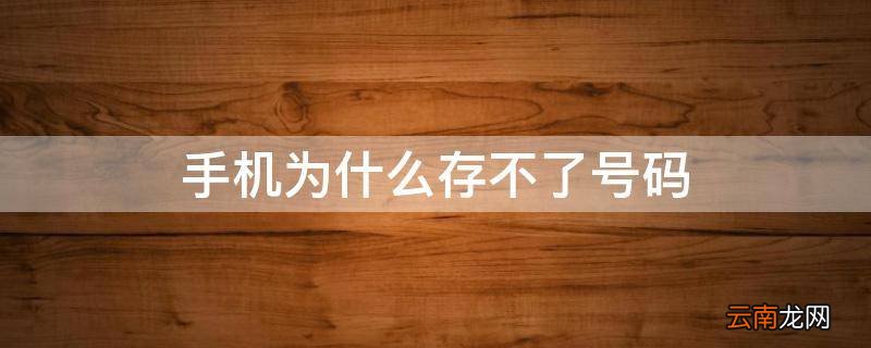 手机为什么存不了号码