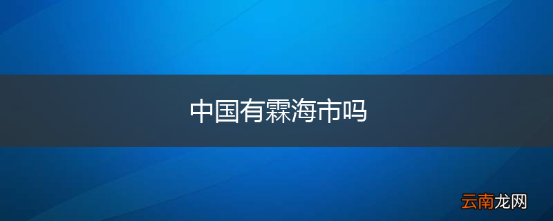 中国有霖海市吗
