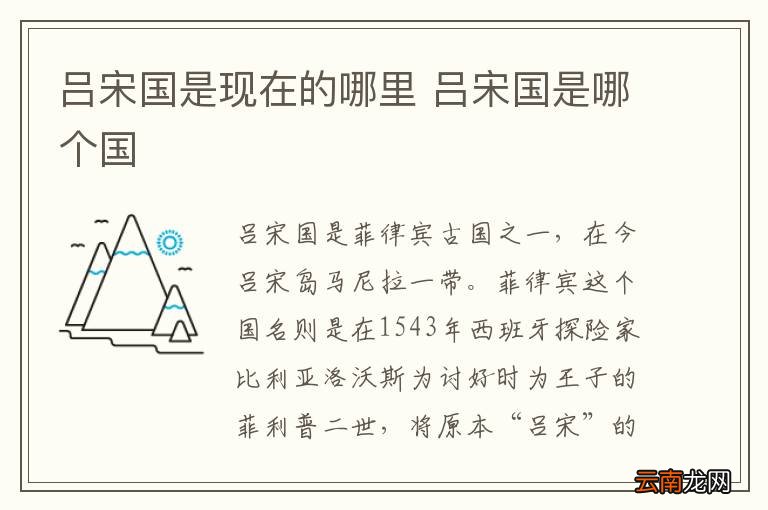 吕宋国是现在的哪里 吕宋国是哪个国