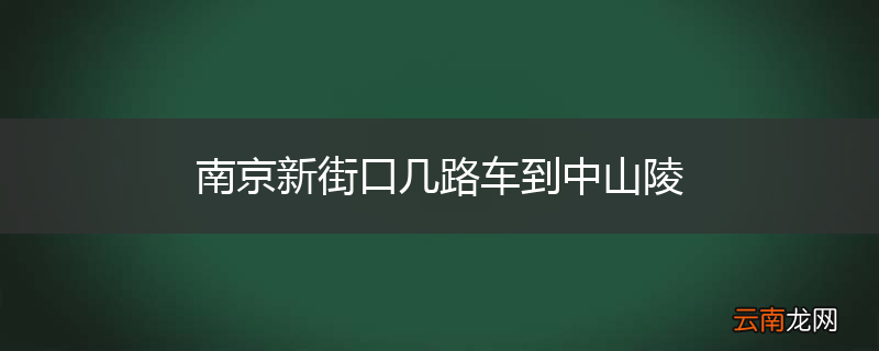 南京新街口几路车到中山陵