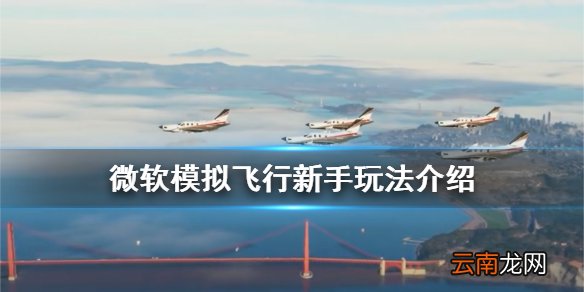 微软模拟飞行2020新人怎么玩 微软模拟飞行新手玩法介绍