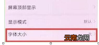 华为畅享max调整字体大小具体操作步骤