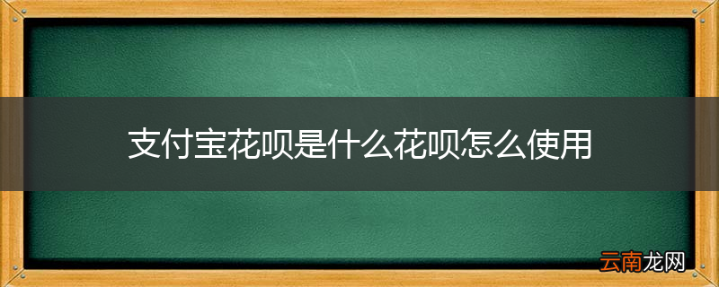 支付宝花呗是什么花呗怎么使用