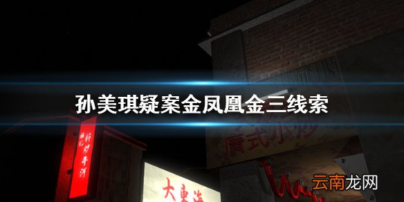 孙美琪金凤凰金三线索在哪里 孙美琪疑案金凤凰金三线索位置