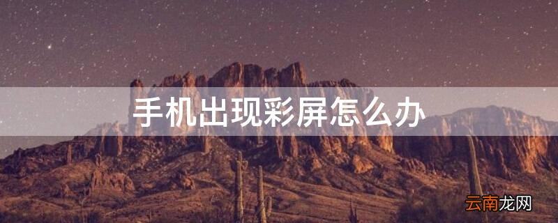 手机出现彩屏怎么办 oppo手机出现彩屏怎么办