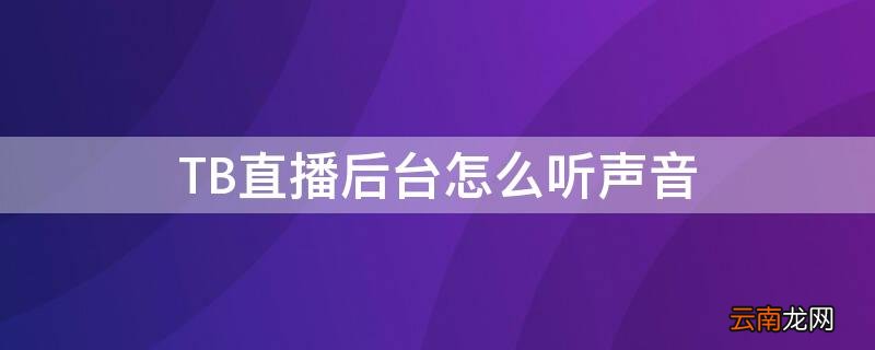 TB直播后台怎么听声音