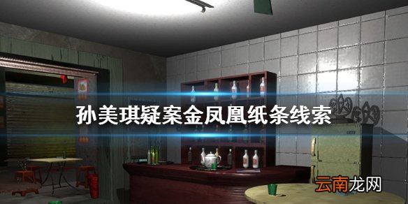 孙美琪金凤凰纸条线索在哪里 孙美琪金凤凰纸条线索位置