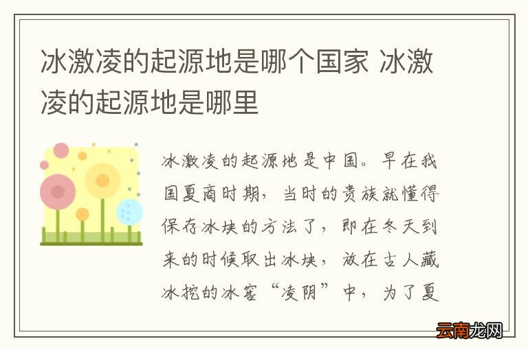 冰激凌的起源地是哪个国家 冰激凌的起源地是哪里