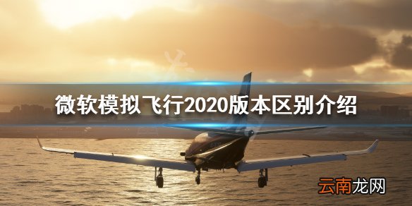 微软模拟飞行2020都有哪些版本 微软模拟飞行2020版本区别
