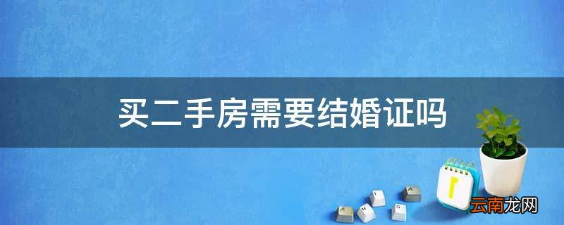 买二手房需要结婚证吗