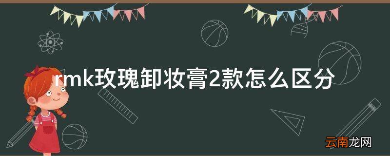 rmk玫瑰卸妆膏2款怎么区分