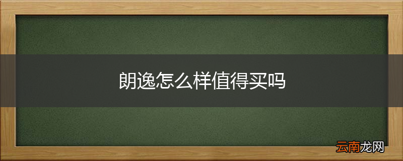 朗逸怎么样值得买吗