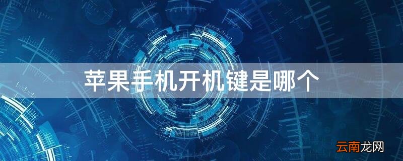 iPhone手机开机键是哪个 苹果手机开机键是哪个