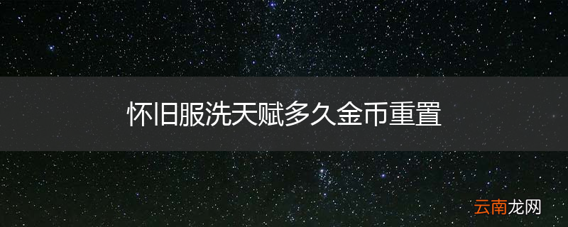 怀旧服洗天赋多久金币重置