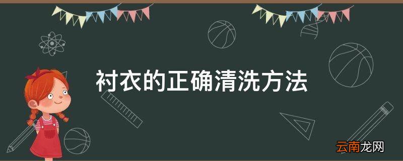 衬衣的正确清洗方法