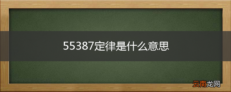55387定律是什么意思