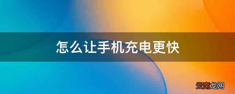 怎么让手机充电更快