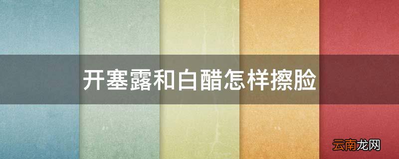 开塞露和白醋怎样擦脸