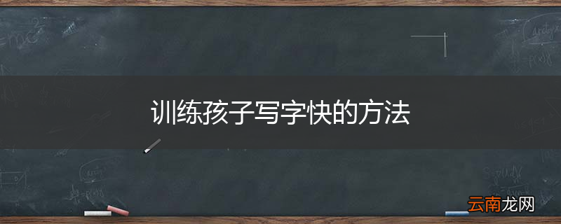 训练孩子写字快的方法