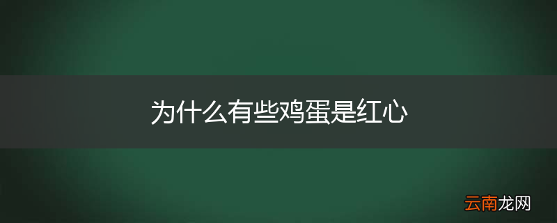 为什么有些鸡蛋是红心