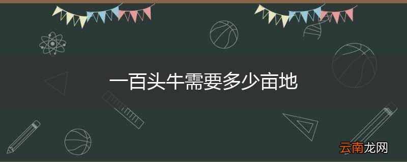 一百头牛需要多少亩地
