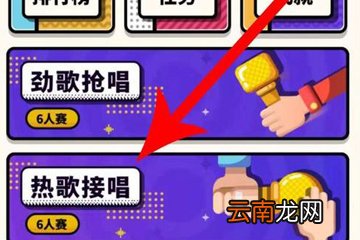 在音遇APP中进行热歌接唱操作步骤