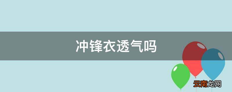 冲锋衣透气吗