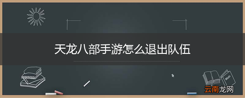 天龙八部手游怎么退出队伍