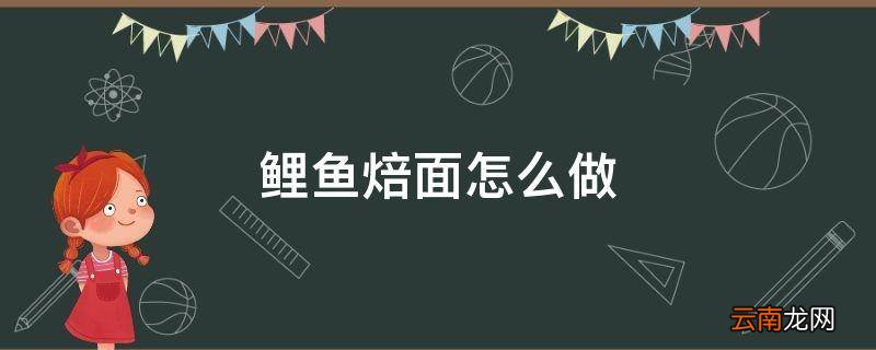 鲤鱼焙面怎么做