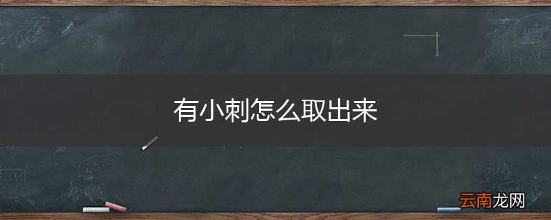 有小刺怎么取出来