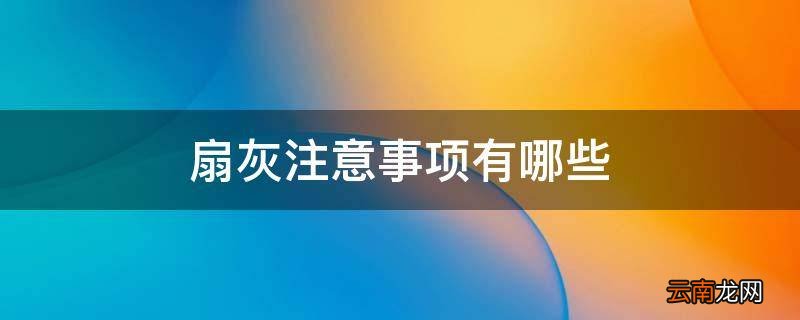 扇灰注意事项有哪些