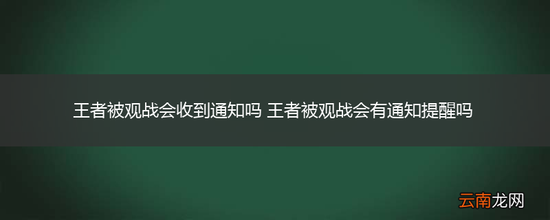 王者被观战会收到通知吗 王者被观战会有通知提醒吗