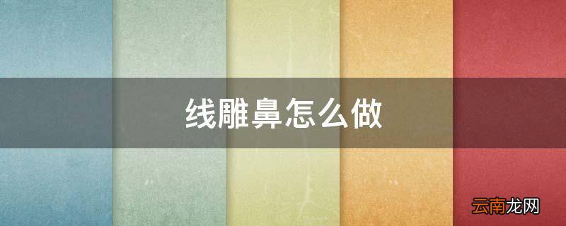 线雕鼻怎么做