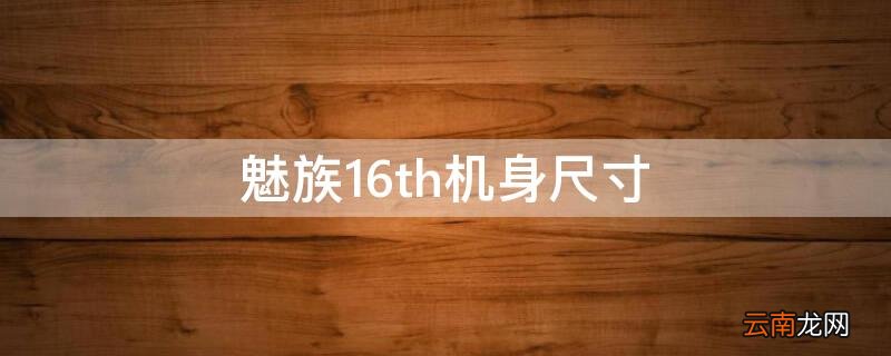 魅族16th外形尺寸 魅族16th机身尺寸