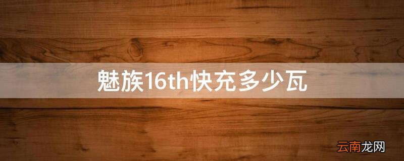 魅族16th快充多少瓦 魅族16spro快充多少瓦
