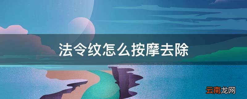 法令纹怎么按摩去除