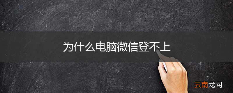 为什么电脑微信登不上