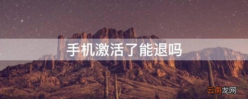 手机激活了能退吗 苹果官网买手机激活了能退吗