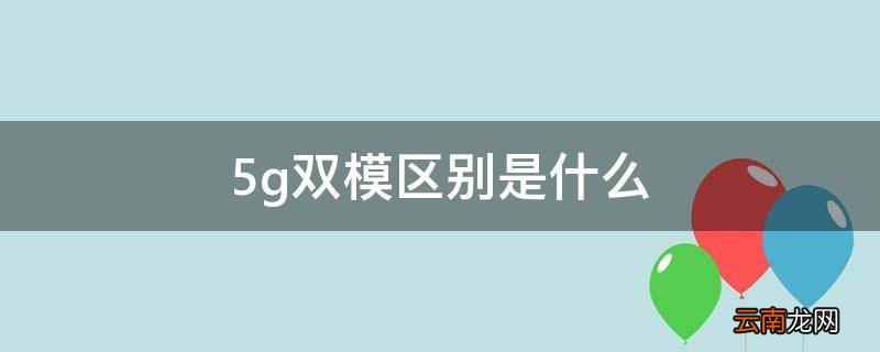 5g双模区别是什么