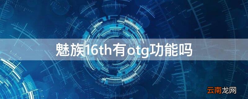 魅族16th有otg功能吗 魅族16th有OTG功能吗