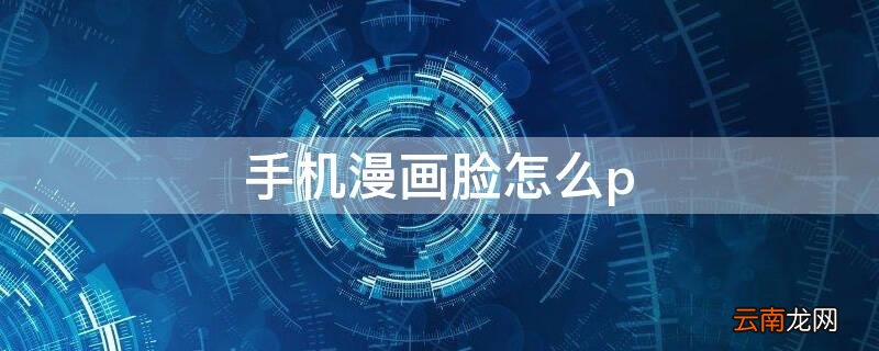 手机漫画脸怎么p 漫画脸