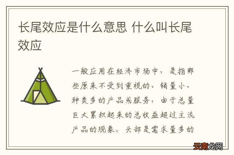 长尾效应是什么意思 什么叫长尾效应
